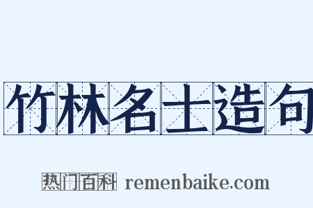 竹林名士造句是什么意思的图片